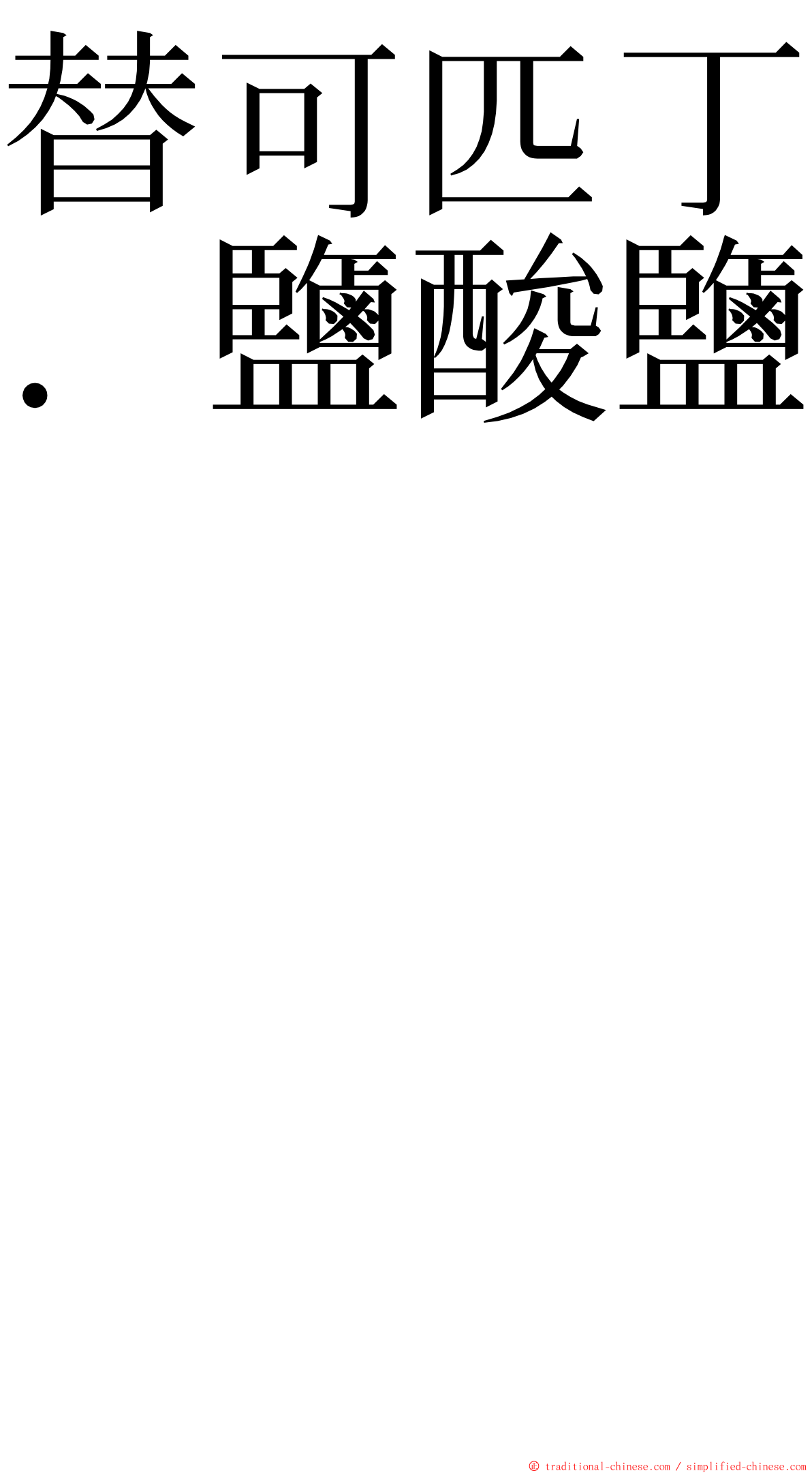 替可匹丁．鹽酸鹽　　　　　　　　　　　　　　　　　　 ming font